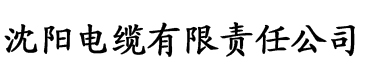 国产新香蕉视频电缆厂logo